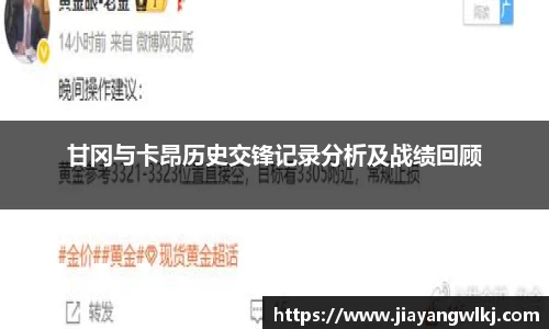 甘冈与卡昂历史交锋记录分析及战绩回顾
