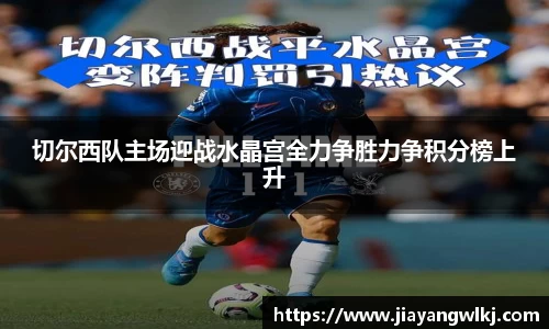 切尔西队主场迎战水晶宫全力争胜力争积分榜上升