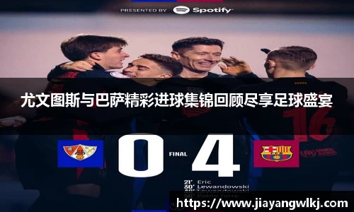 尤文图斯与巴萨精彩进球集锦回顾尽享足球盛宴